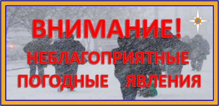 Внимание! О неблагоприятном явлении погоды на территории Оренбургской области на 19 декабря 2024 года.